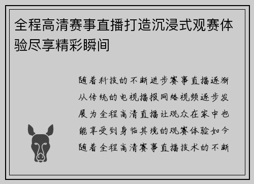 全程高清赛事直播打造沉浸式观赛体验尽享精彩瞬间