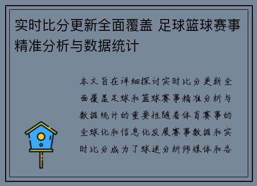 实时比分更新全面覆盖 足球篮球赛事精准分析与数据统计