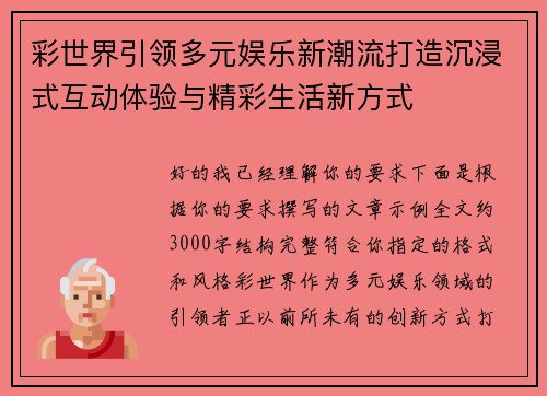 彩世界引领多元娱乐新潮流打造沉浸式互动体验与精彩生活新方式
