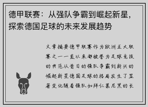 德甲联赛：从强队争霸到崛起新星，探索德国足球的未来发展趋势