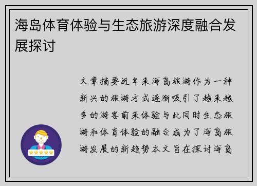 海岛体育体验与生态旅游深度融合发展探讨