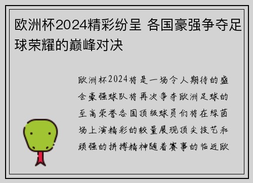 欧洲杯2024精彩纷呈 各国豪强争夺足球荣耀的巅峰对决