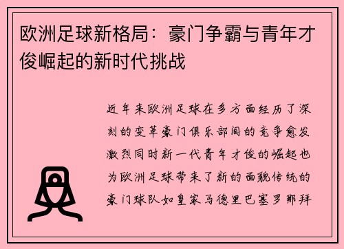 欧洲足球新格局：豪门争霸与青年才俊崛起的新时代挑战