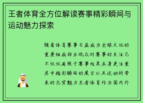 王者体育全方位解读赛事精彩瞬间与运动魅力探索