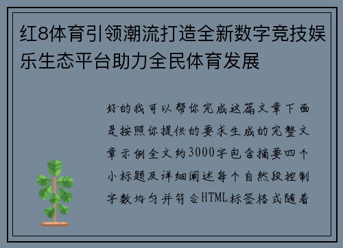 红8体育引领潮流打造全新数字竞技娱乐生态平台助力全民体育发展