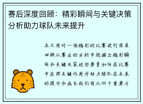赛后深度回顾：精彩瞬间与关键决策分析助力球队未来提升