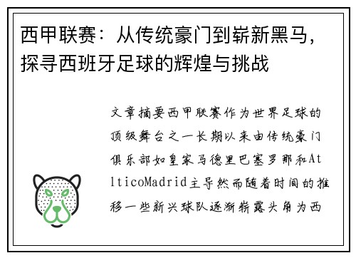 西甲联赛：从传统豪门到崭新黑马，探寻西班牙足球的辉煌与挑战