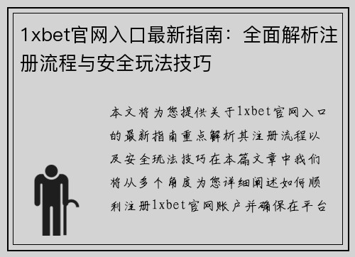 1xbet官网入口最新指南：全面解析注册流程与安全玩法技巧