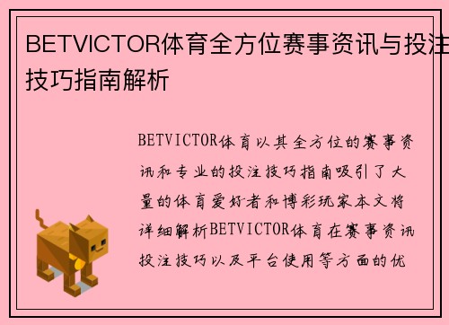 BETVICTOR体育全方位赛事资讯与投注技巧指南解析
