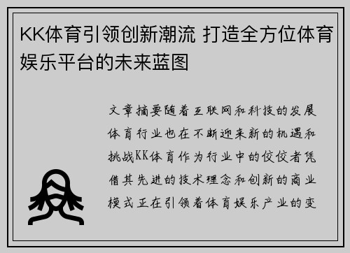 KK体育引领创新潮流 打造全方位体育娱乐平台的未来蓝图