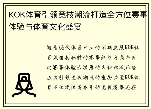 KOK体育引领竞技潮流打造全方位赛事体验与体育文化盛宴