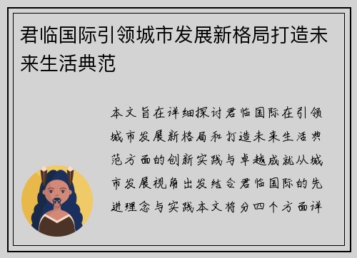 君临国际引领城市发展新格局打造未来生活典范