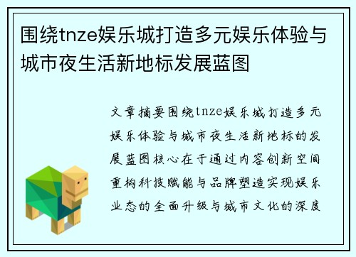 围绕tnze娱乐城打造多元娱乐体验与城市夜生活新地标发展蓝图