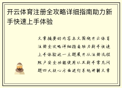 开云体育注册全攻略详细指南助力新手快速上手体验