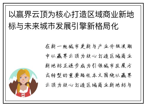 以赢界云顶为核心打造区域商业新地标与未来城市发展引擎新格局化