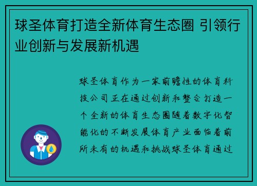 球圣体育打造全新体育生态圈 引领行业创新与发展新机遇