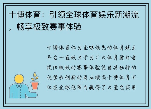 十博体育：引领全球体育娱乐新潮流，畅享极致赛事体验