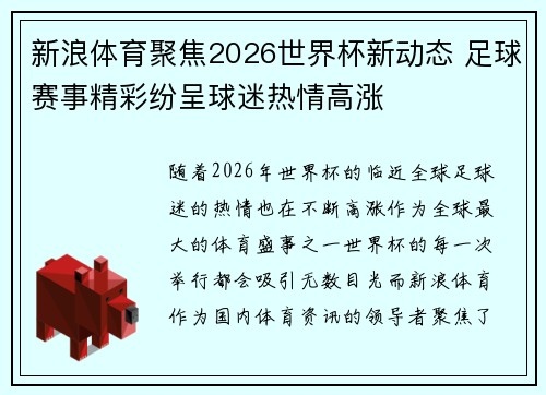 新浪体育聚焦2026世界杯新动态 足球赛事精彩纷呈球迷热情高涨