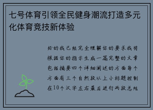 七号体育引领全民健身潮流打造多元化体育竞技新体验