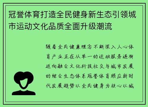 冠誉体育打造全民健身新生态引领城市运动文化品质全面升级潮流