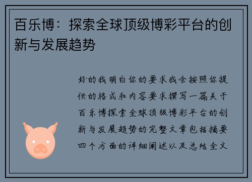 百乐博：探索全球顶级博彩平台的创新与发展趋势
