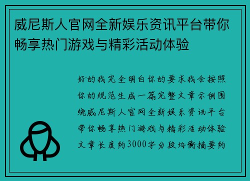 威尼斯人官网全新娱乐资讯平台带你畅享热门游戏与精彩活动体验