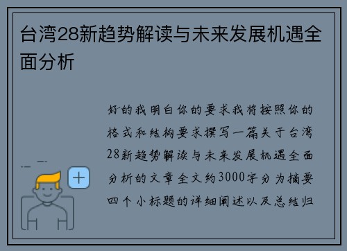 台湾28新趋势解读与未来发展机遇全面分析