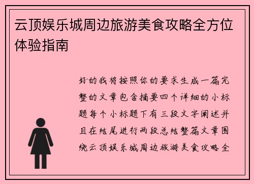 云顶娱乐城周边旅游美食攻略全方位体验指南