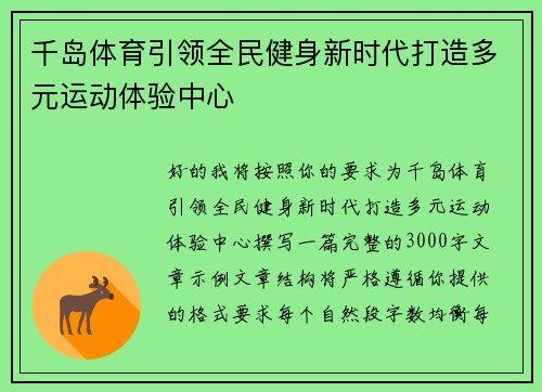 千岛体育引领全民健身新时代打造多元运动体验中心