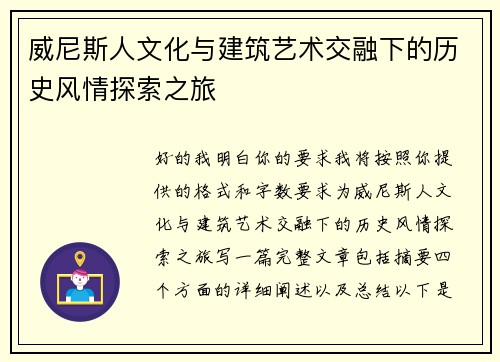 威尼斯人文化与建筑艺术交融下的历史风情探索之旅
