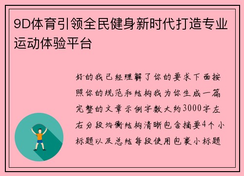 9D体育引领全民健身新时代打造专业运动体验平台