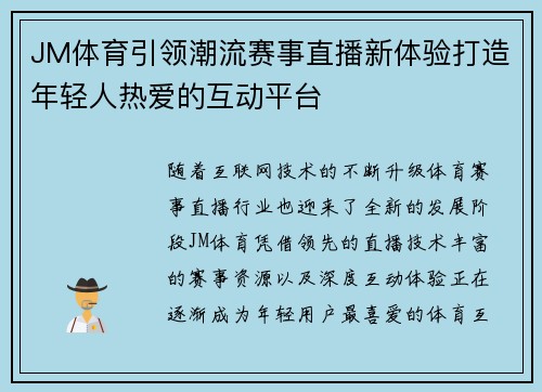 JM体育引领潮流赛事直播新体验打造年轻人热爱的互动平台