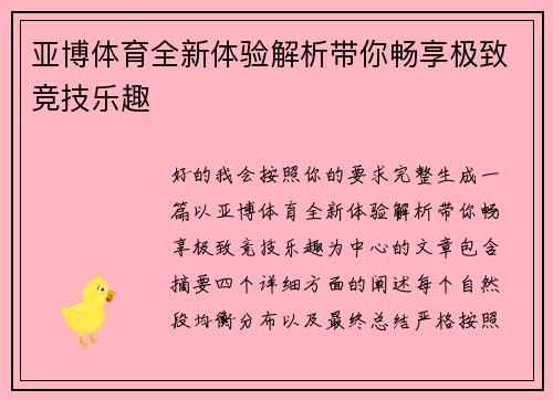 亚博体育全新体验解析带你畅享极致竞技乐趣
