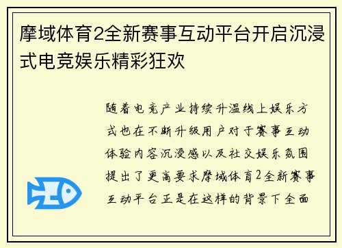 摩域体育2全新赛事互动平台开启沉浸式电竞娱乐精彩狂欢