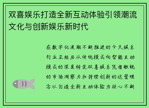 双喜娱乐打造全新互动体验引领潮流文化与创新娱乐新时代