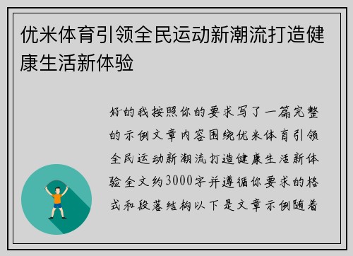 优米体育引领全民运动新潮流打造健康生活新体验