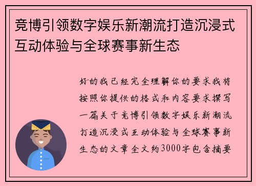 竞博引领数字娱乐新潮流打造沉浸式互动体验与全球赛事新生态