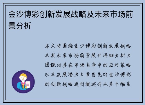 金沙博彩创新发展战略及未来市场前景分析