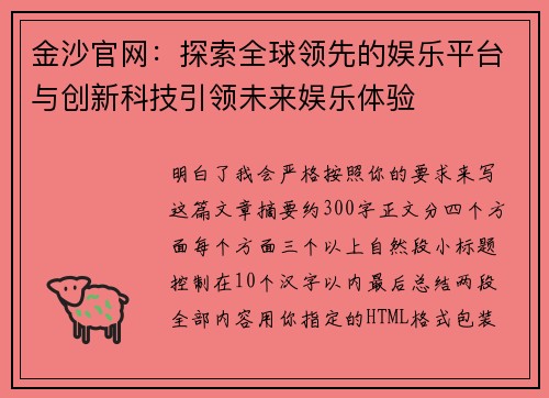 金沙官网：探索全球领先的娱乐平台与创新科技引领未来娱乐体验