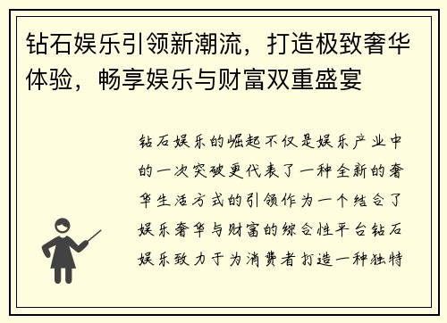 钻石娱乐引领新潮流，打造极致奢华体验，畅享娱乐与财富双重盛宴