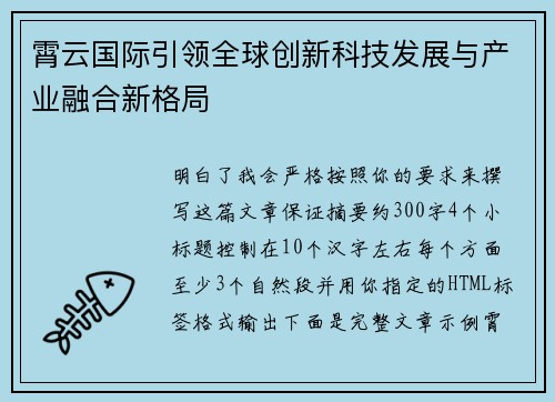 霄云国际引领全球创新科技发展与产业融合新格局