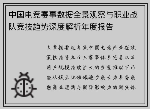 中国电竞赛事数据全景观察与职业战队竞技趋势深度解析年度报告
