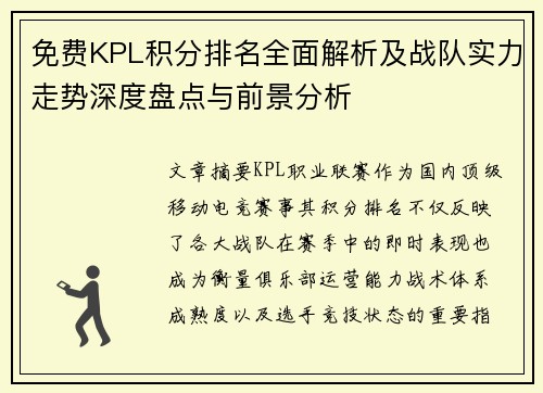 免费KPL积分排名全面解析及战队实力走势深度盘点与前景分析