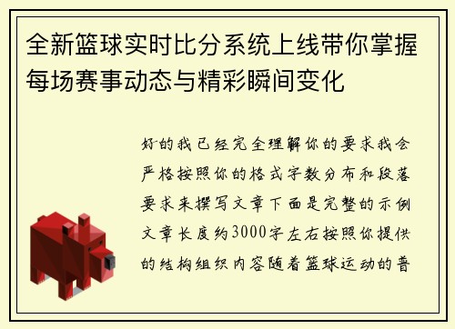 全新篮球实时比分系统上线带你掌握每场赛事动态与精彩瞬间变化
