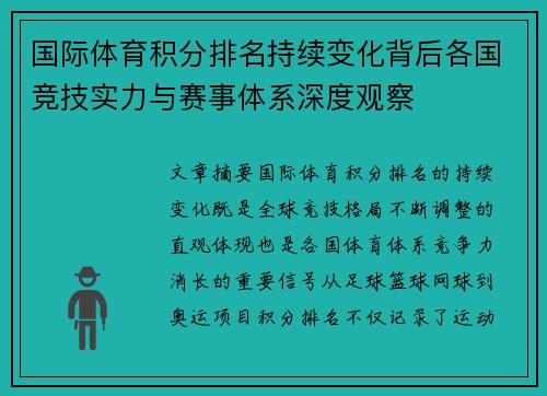 国际体育积分排名持续变化背后各国竞技实力与赛事体系深度观察