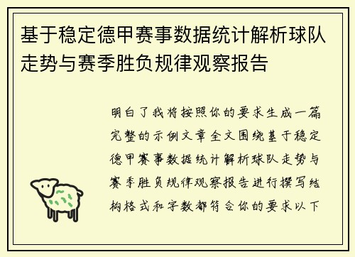 基于稳定德甲赛事数据统计解析球队走势与赛季胜负规律观察报告