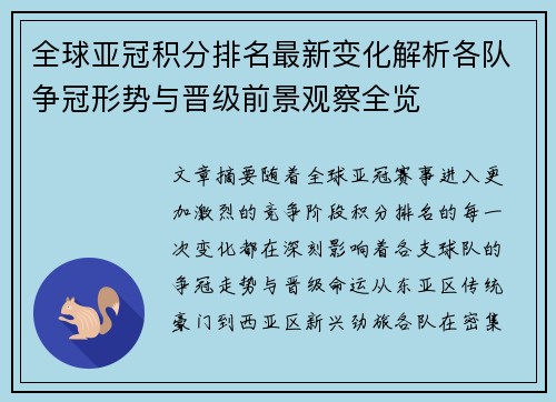 全球亚冠积分排名最新变化解析各队争冠形势与晋级前景观察全览