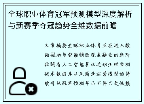 全球职业体育冠军预测模型深度解析与新赛季夺冠趋势全维数据前瞻