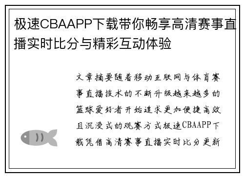 极速CBAAPP下载带你畅享高清赛事直播实时比分与精彩互动体验