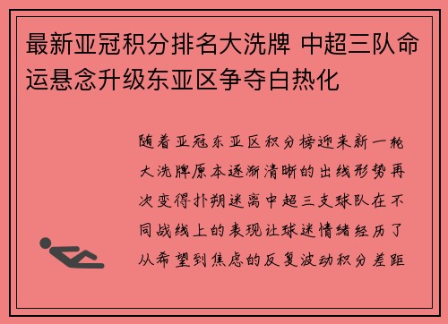 最新亚冠积分排名大洗牌 中超三队命运悬念升级东亚区争夺白热化